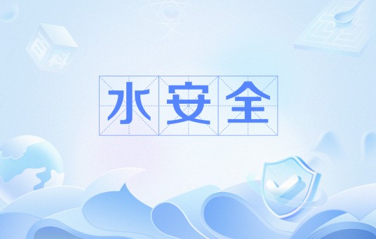 水安全