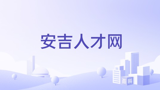 安吉人才网