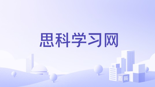 思科学习网