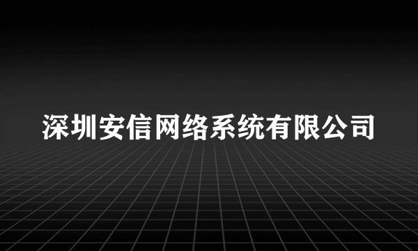 深圳安信网络系统有限公司
