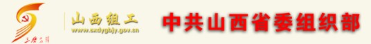 中共山西省委组织部