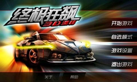 3d极速飙车（深圳市云中燕网络有限公司开发的3D赛车竞速类体育小游戏）