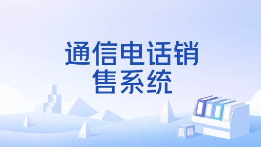 通信电话销售系统