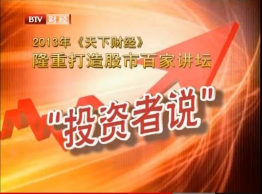 投资者说