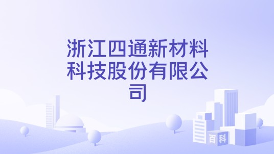 浙江四通新材料科技股份有限公司