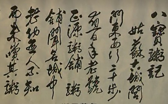 八宝粥记