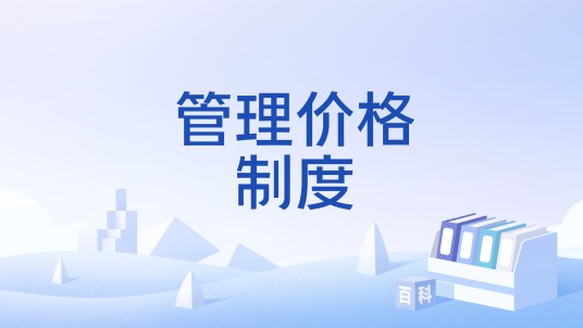 管理价格制度
