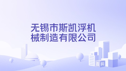无锡市斯凯浮机械制造有限公司