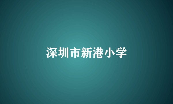 深圳市新港小学