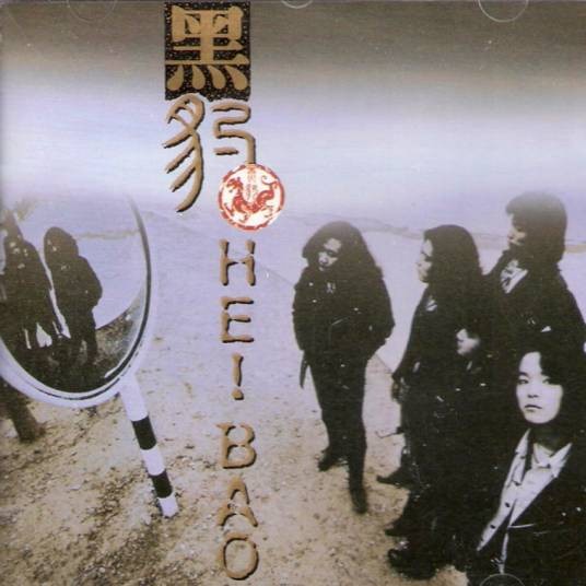 别来纠缠我（1991年黑豹乐队演唱的歌曲）
