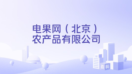 电果网（北京）农产品有限公司