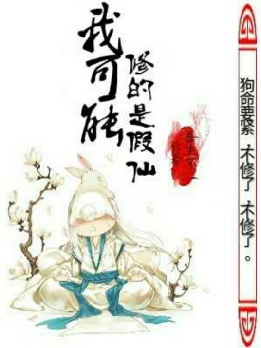 我可能修的是假仙（吾生不二创作的现代修真类网络小说）