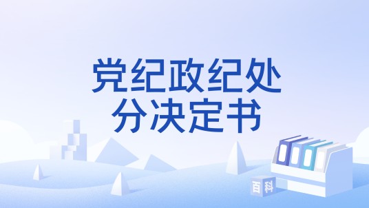党纪政纪处分决定书