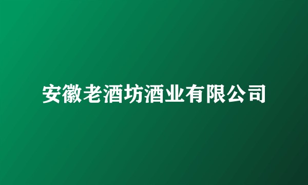 安徽老酒坊酒业有限公司