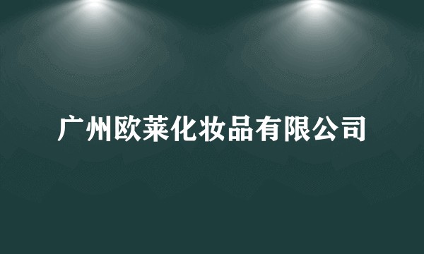 广州欧莱化妆品有限公司