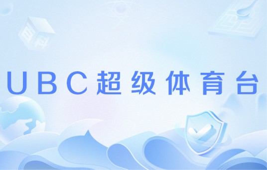 UBC超级体育台