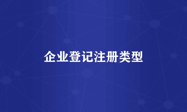 企业登记注册类型