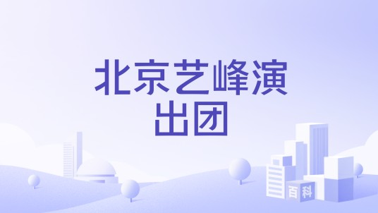 北京艺峰演出团