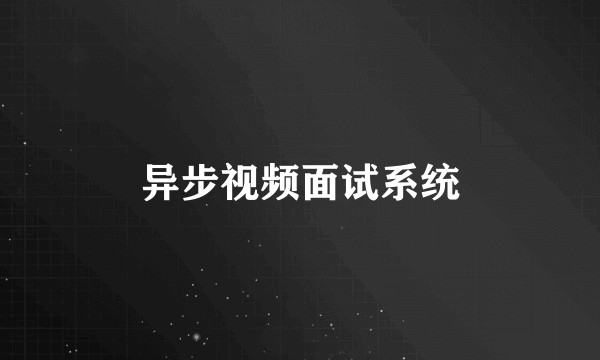 异步视频面试系统