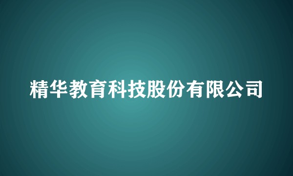 精华教育科技股份有限公司