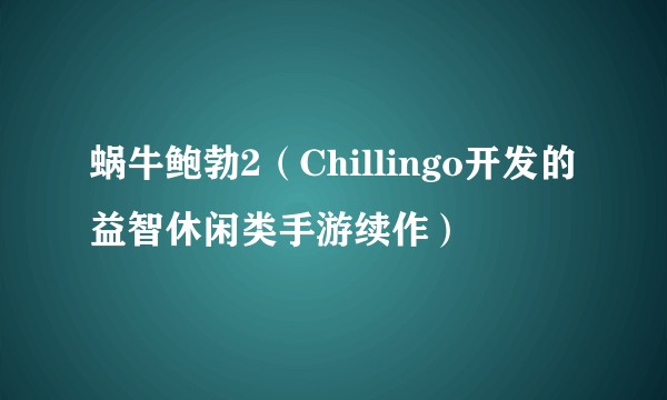 蜗牛鲍勃2（Chillingo开发的益智休闲类手游续作）