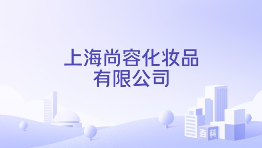 上海尚容化妆品有限公司