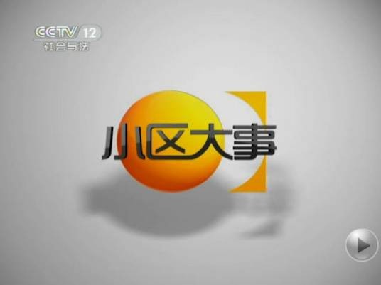 小区大事