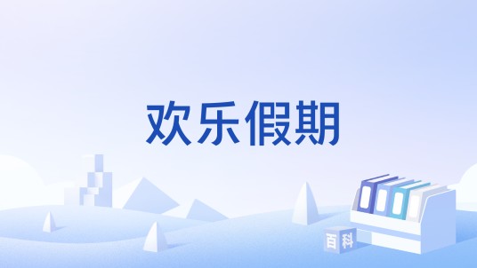 欢乐假期(游戏)
