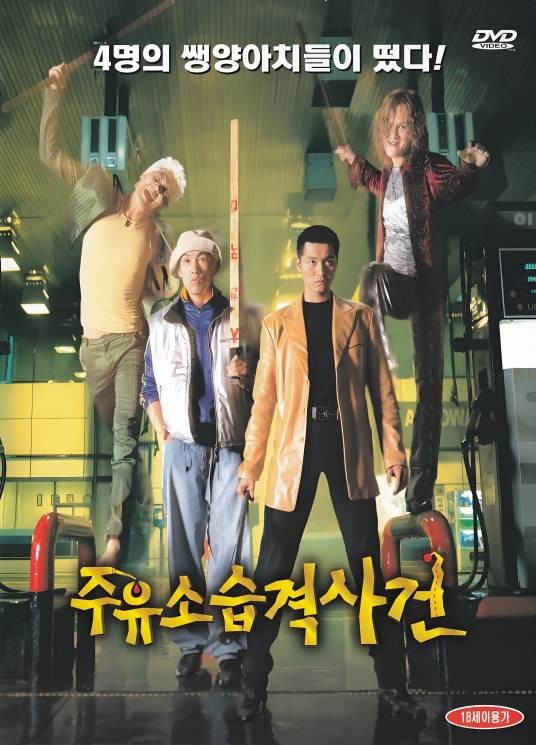 加油站被袭事件（韩国1999年金相辰执导的动作电影）