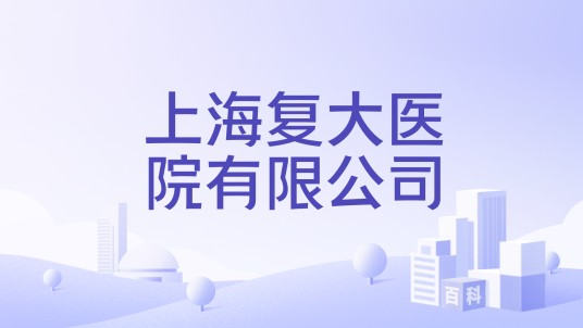 上海复大医院有限公司