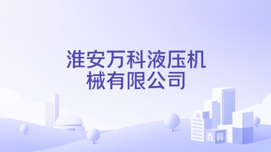 淮安万科液压机械有限公司