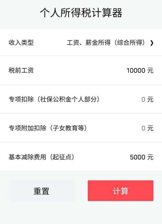 个人所得税计算器