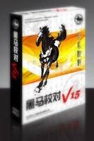 黑马校对多机版