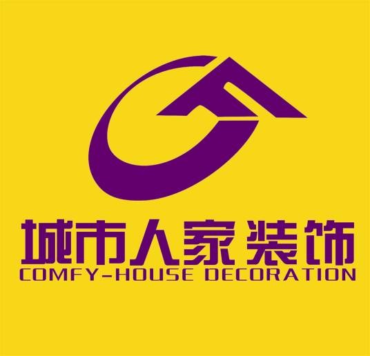 青岛城市人家装饰有限公司