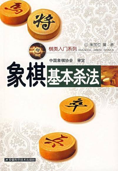 象棋基本杀法(2007年安徽科学技术出版社出版的图书)