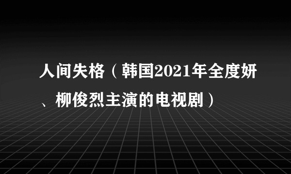 人间失格（韩国2021年全度妍、柳俊烈主演的电视剧）