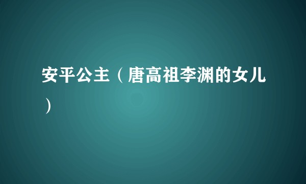 安平公主（唐高祖李渊的女儿）
