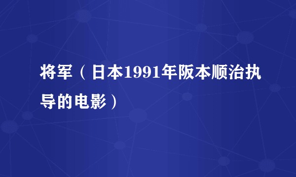 将军（日本1991年阪本顺治执导的电影）