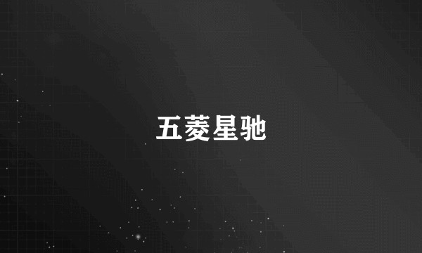 五菱星驰
