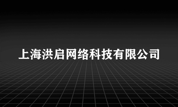 上海洪启网络科技有限公司