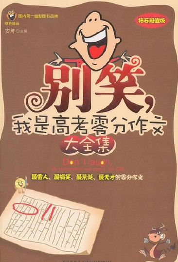 别笑,我是高考零分作文大全集