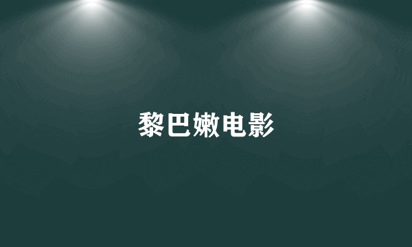 黎巴嫩电影