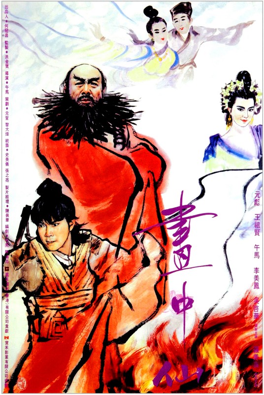 画中仙（1988年午马执导的电影）