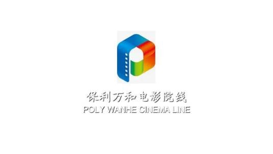 重庆保利万和电影院线有限责任公司