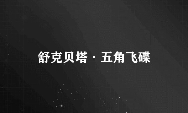 舒克贝塔·五角飞碟