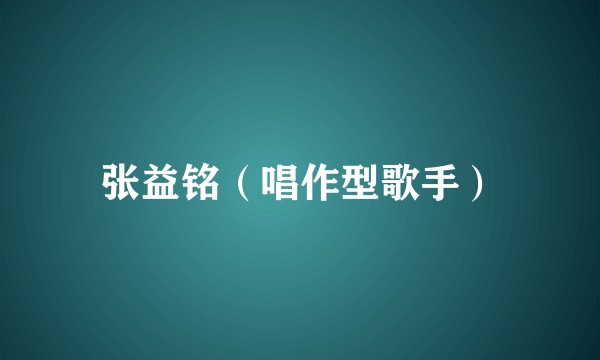 张益铭（唱作型歌手）