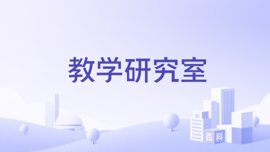 教学研究室