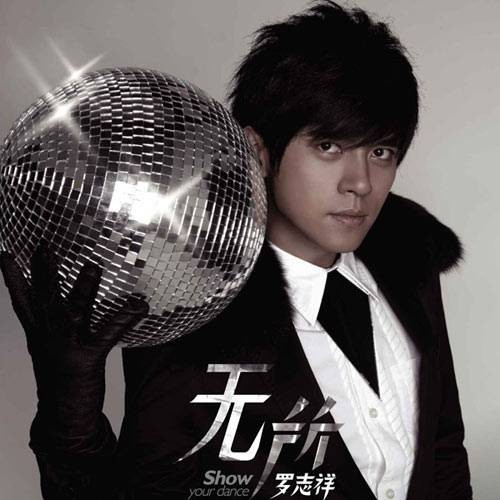我不会唱歌（2007年罗志祥演唱的歌曲）