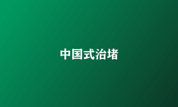 中国式治堵