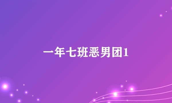 一年七班恶男团1